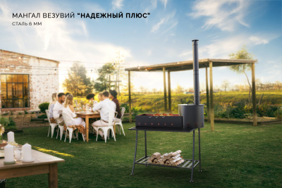 Мангал Везувий "Надежный Плюс" 