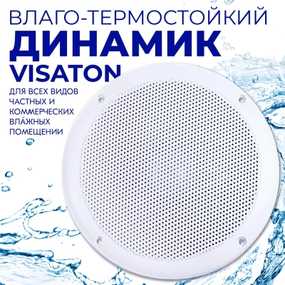 Пара влаго-термостойких динамиков Steam & Water - VISATON (Белый)