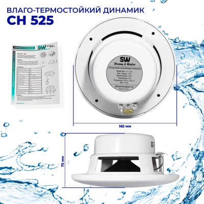 Влагостойкий динамик Steam & Water - СН525 WHITE для бани, сауны, хамама, катера, яхты, влажных помещений Влагостойкий динамик Steam & Water - СН525 WHITE для бани, сауны, хамама, катера, яхты, влажных помещений