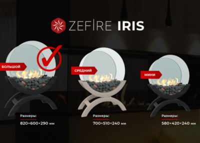 Биокамин Zefire Iris большой (темный)